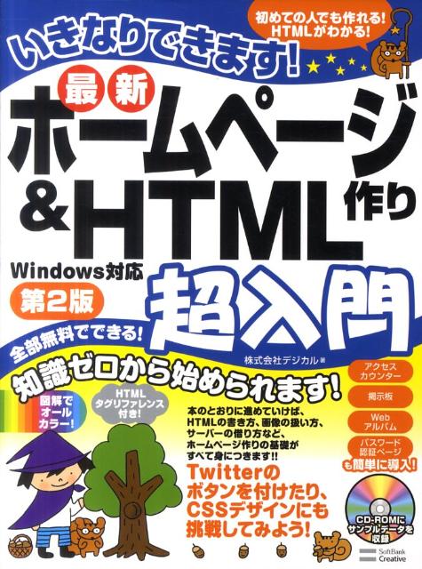 いきなりできます！最新ホームページ作り＆　HTML超入門第2版