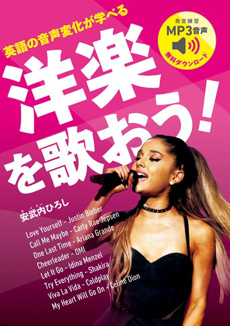 英語の音声変化が学べる 洋楽を歌おう！