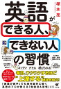 英語ができる人 出来ない人の習慣 [ 塚本亮 ]