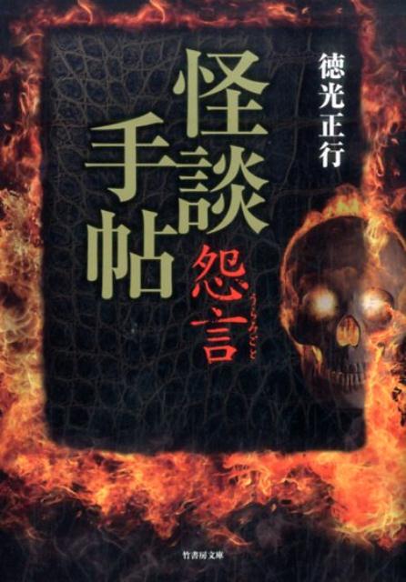 無類の怪談好き、徳光正行が聞いて集めた心霊や狂気の話を書き下ろした第二弾。事故死した友達を偲んでいると思ったが…「理由」、マンションの自動ドアが勝手に開くその訳「オートロック」、幼い頃に経験した嫌な思い出、それが再び巡ってきたのは…「望まぬ再会」など奇妙で怖くて嫌な話を４３話収録。我々の周りには碌でもない恐怖が多すぎる！噂はすべて実話だった！