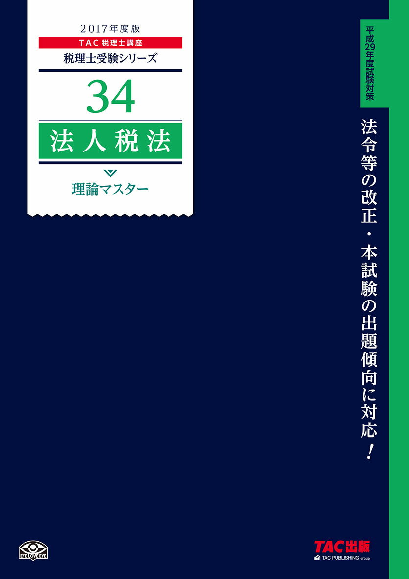 法人税法理論マスター（2017年度版）