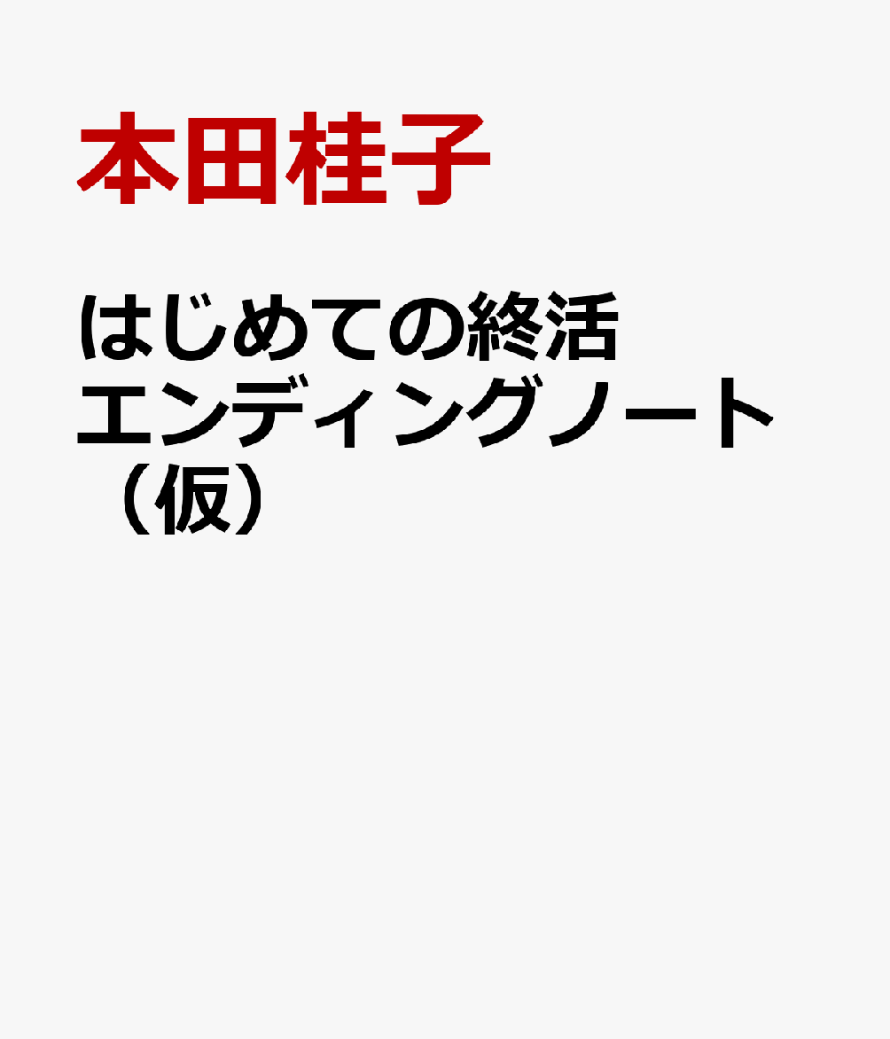 はじめての終活エンディングノート（仮）