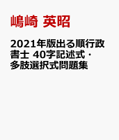 2021年版出る順行政書士 40字記述式・多肢選択式問題集
