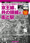 朝日・読売・毎日新聞社が撮った京王線、井の頭線の街と駅 【1960～80年代】 [ 生田　誠 ]