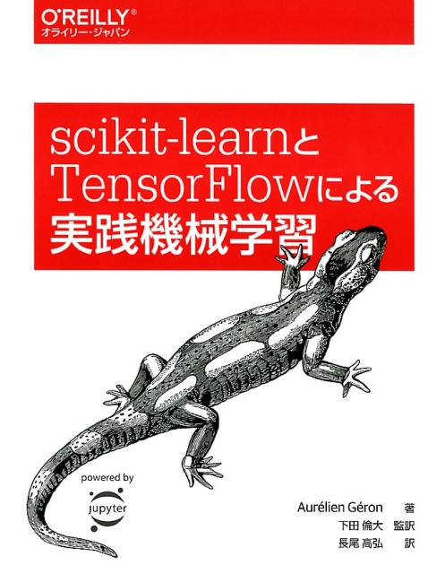 scikit-learnとTensorFlowによる実践機械学習