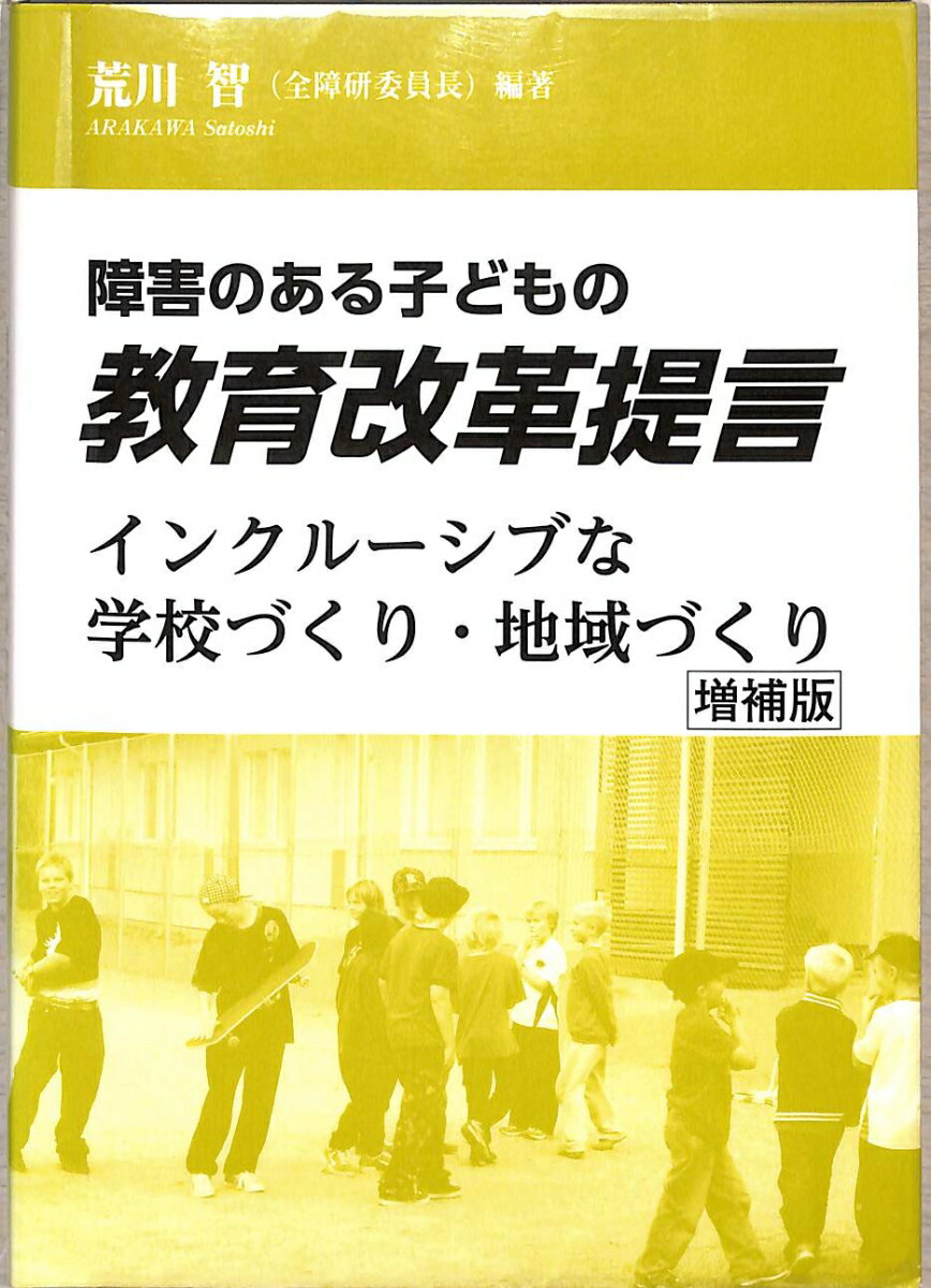 障害のある子どもの教育改革提言