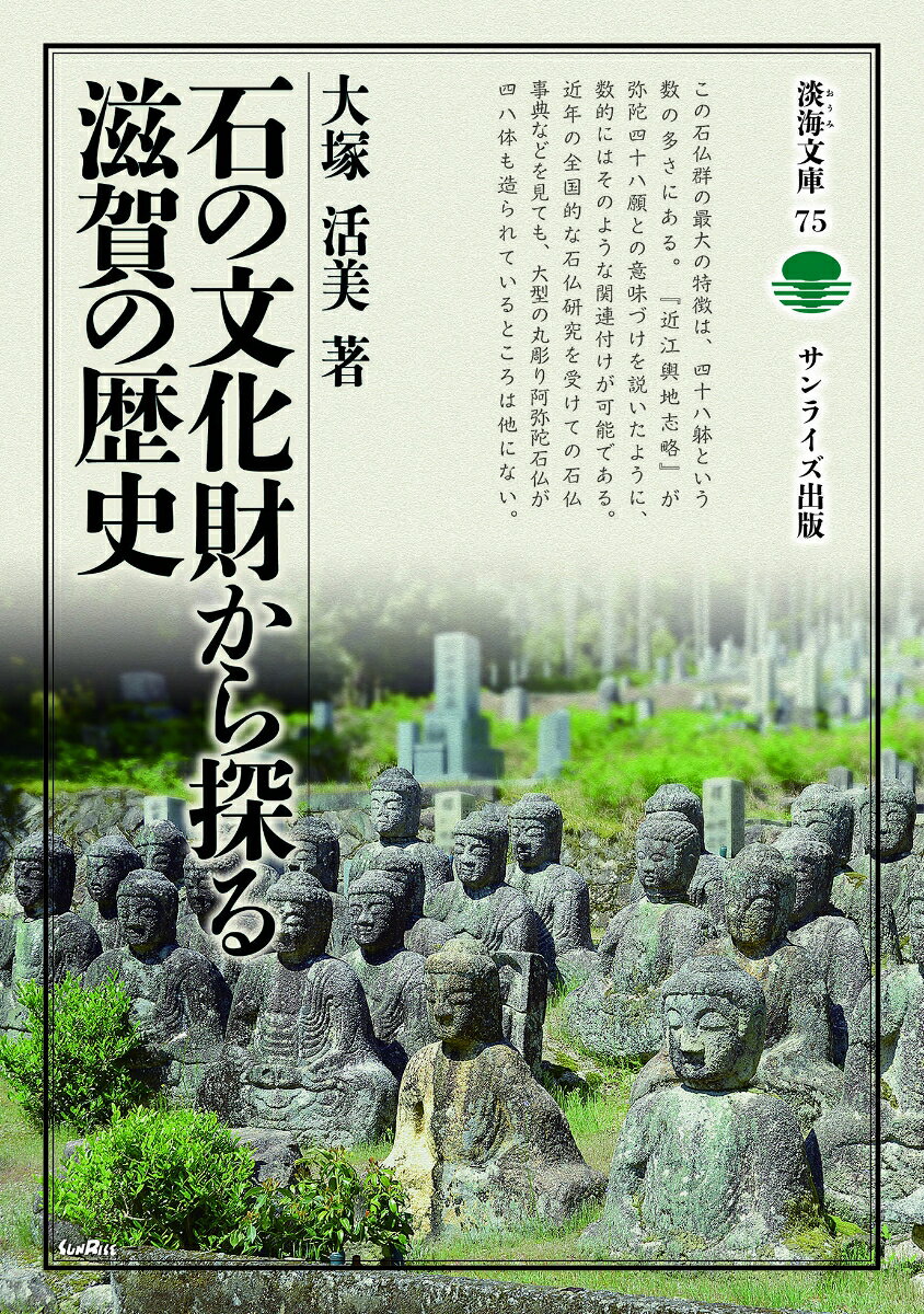 石の文化財から探る滋賀の歴史