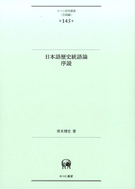 日本語歴史統語論序説 （ひつじ研究叢書（言語編）） [ 青木博史（日本語学） ]