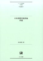 日本語歴史統語論序説