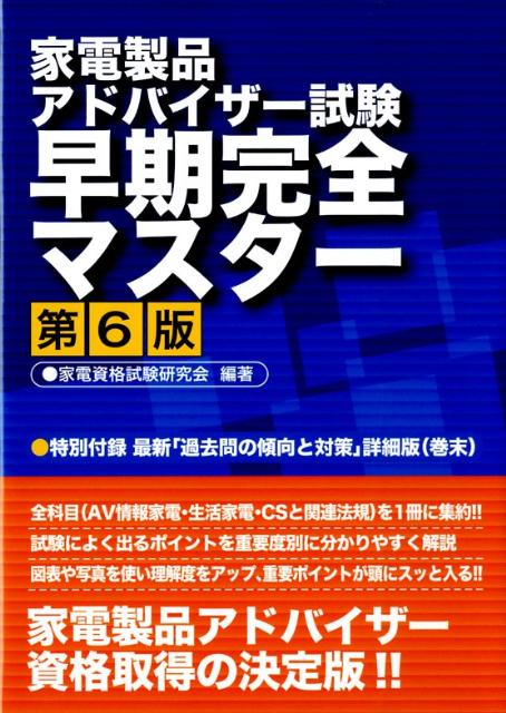 家電製品アドバイザー試験早期完全マスター第6版