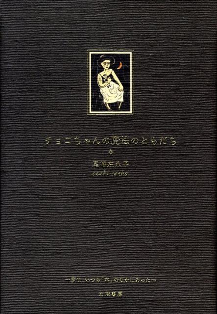 チョコちゃんの魔法のともだち 夢は、いつも「本」のなかにあった [ 尾崎左永子 ]