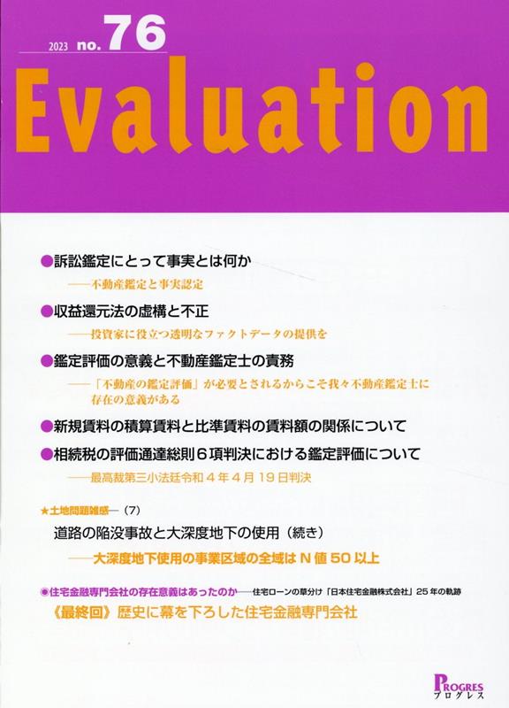 Evaluation　No.76