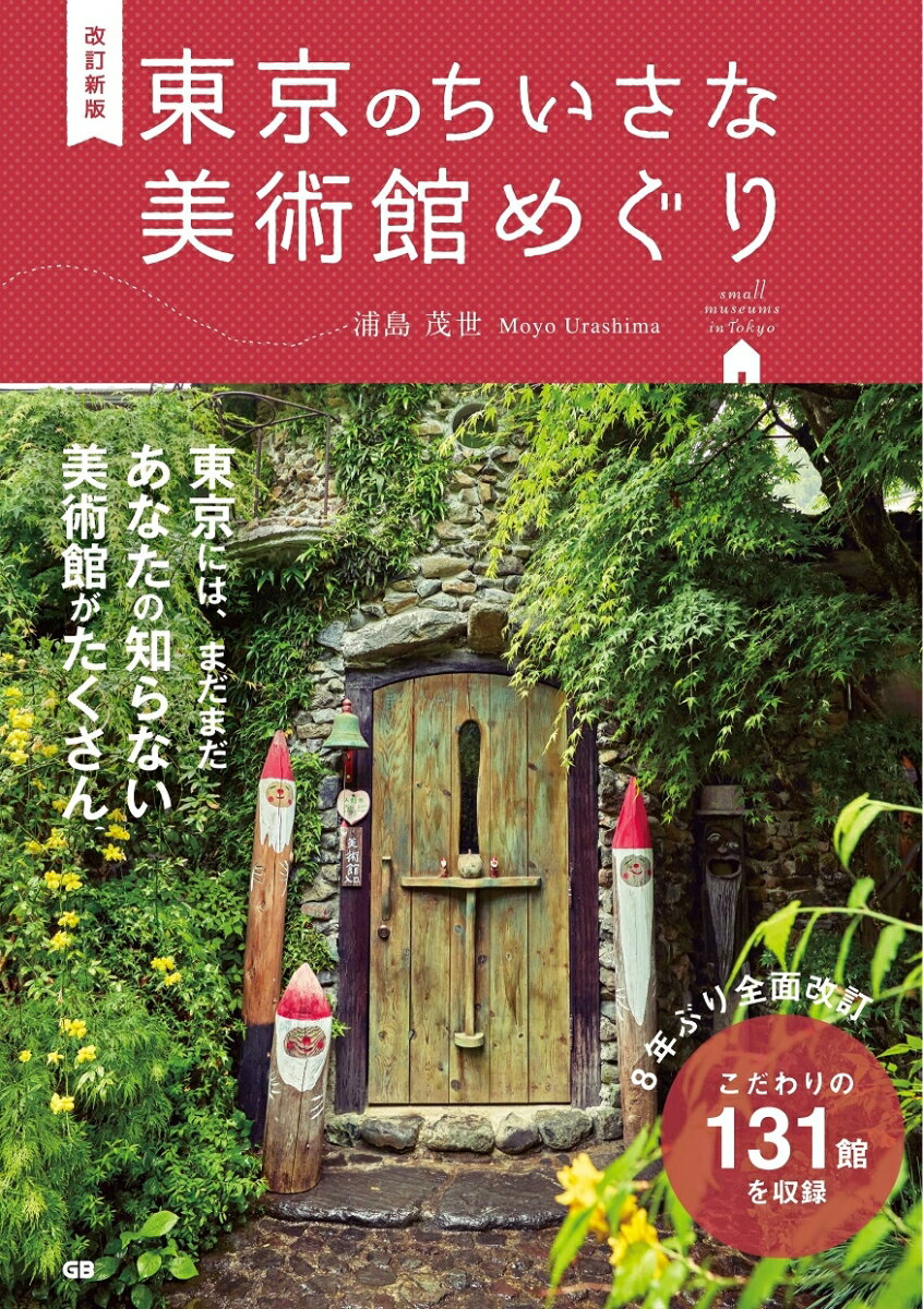 改訂新版　東京のちいさな美術館めぐり