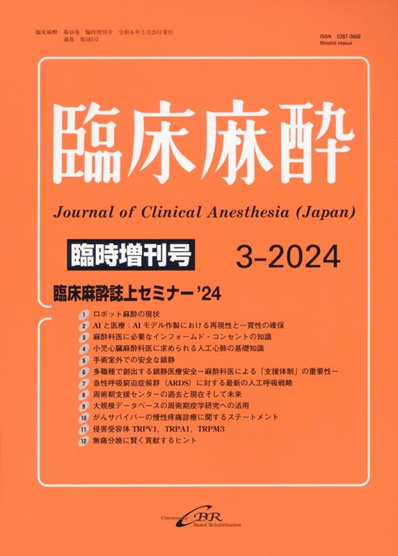 臨床麻酔 第48巻臨時増刊号（3-2024（Vol．48））