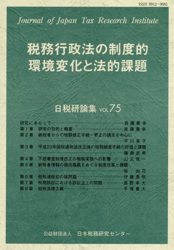 税務行政法の制度的環境変化と法的課題