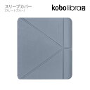 Kobo Libra 2 スリープカバー（スレートブルー）