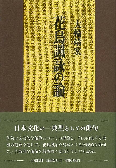 【バーゲン本】花鳥諷詠の論