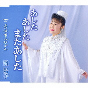 あした あした またあした/恋吹雪みやがわ