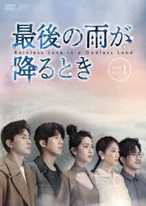 最後の雨が降るとき DVD-BOX1 [ ジョアンヌ・ツァン ]