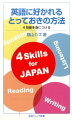 英語習得の主人公はあくまで自分自身！そしていつでもどこでも習得できる！留学をせずに国内独学で同時通訳者になり、受験生だけでなく大手企業でスピーキングの人気講師としても活躍する著者が語る英語独習法。聞く、話す、読む、書くの４技能を手に入れるカギとなる、英語で「思う力」を中心にその秘伝のすべてを公開します。