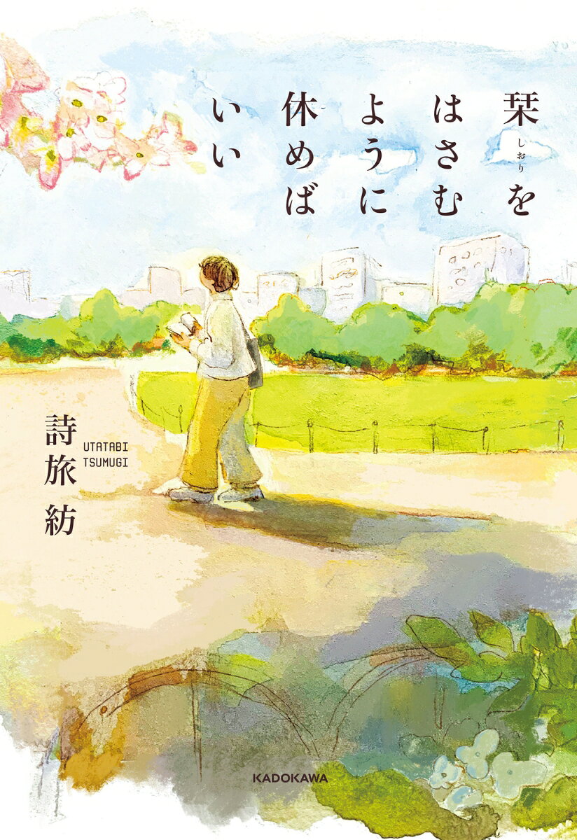栞をはさむように休めばいい [ 詩旅　紡 ]...