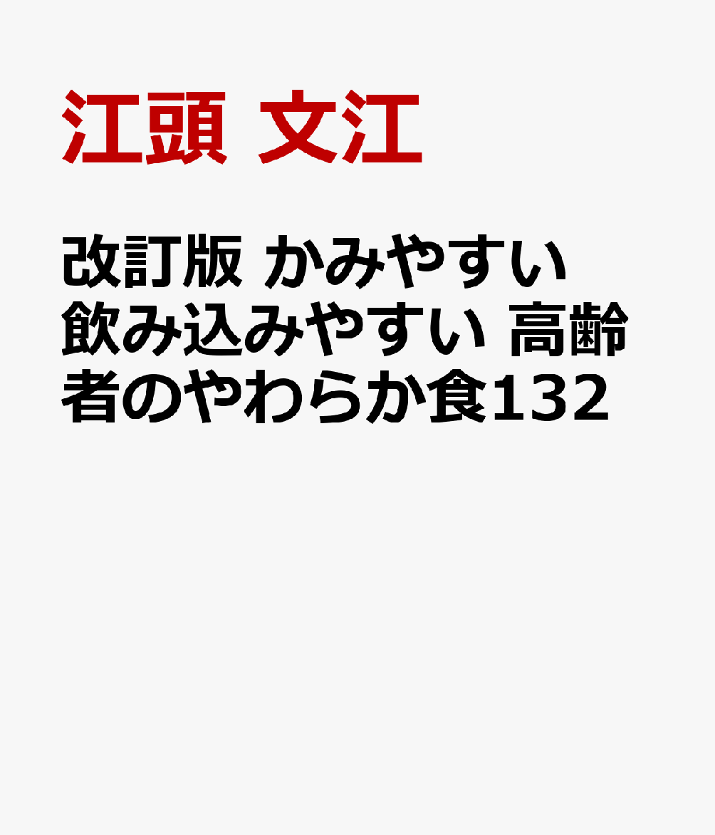 改訂版 かみやすい 飲み込みやすい 高齢者のやわらか食132