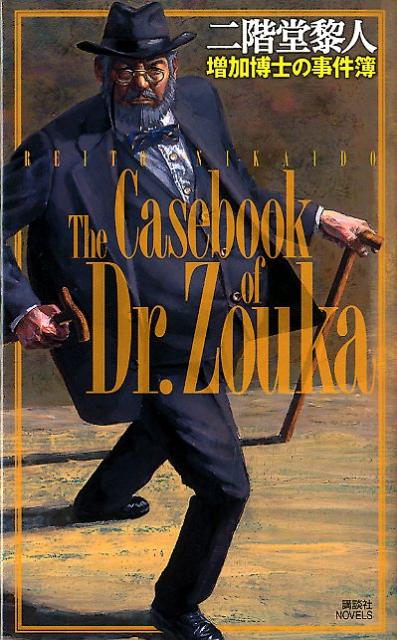 増加博士の事件簿