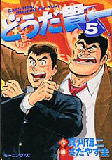 どうだ貫一（5）