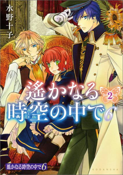 遙かなる時空の中で6（2）