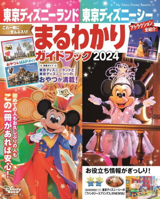 東京ディズニーランド　東京ディズニーシー　まるわかりガイドブック　2024