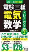 ポケット版　要点整理　電験三種電気数学トレーニング（第2版）