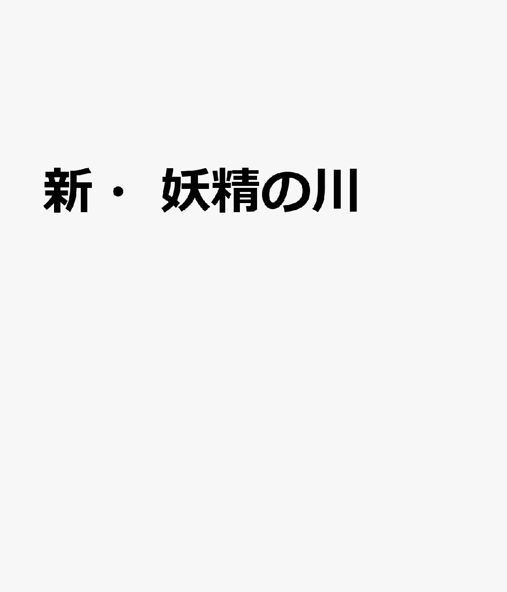 新・妖精の川