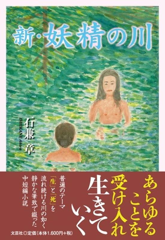 新・妖精の川