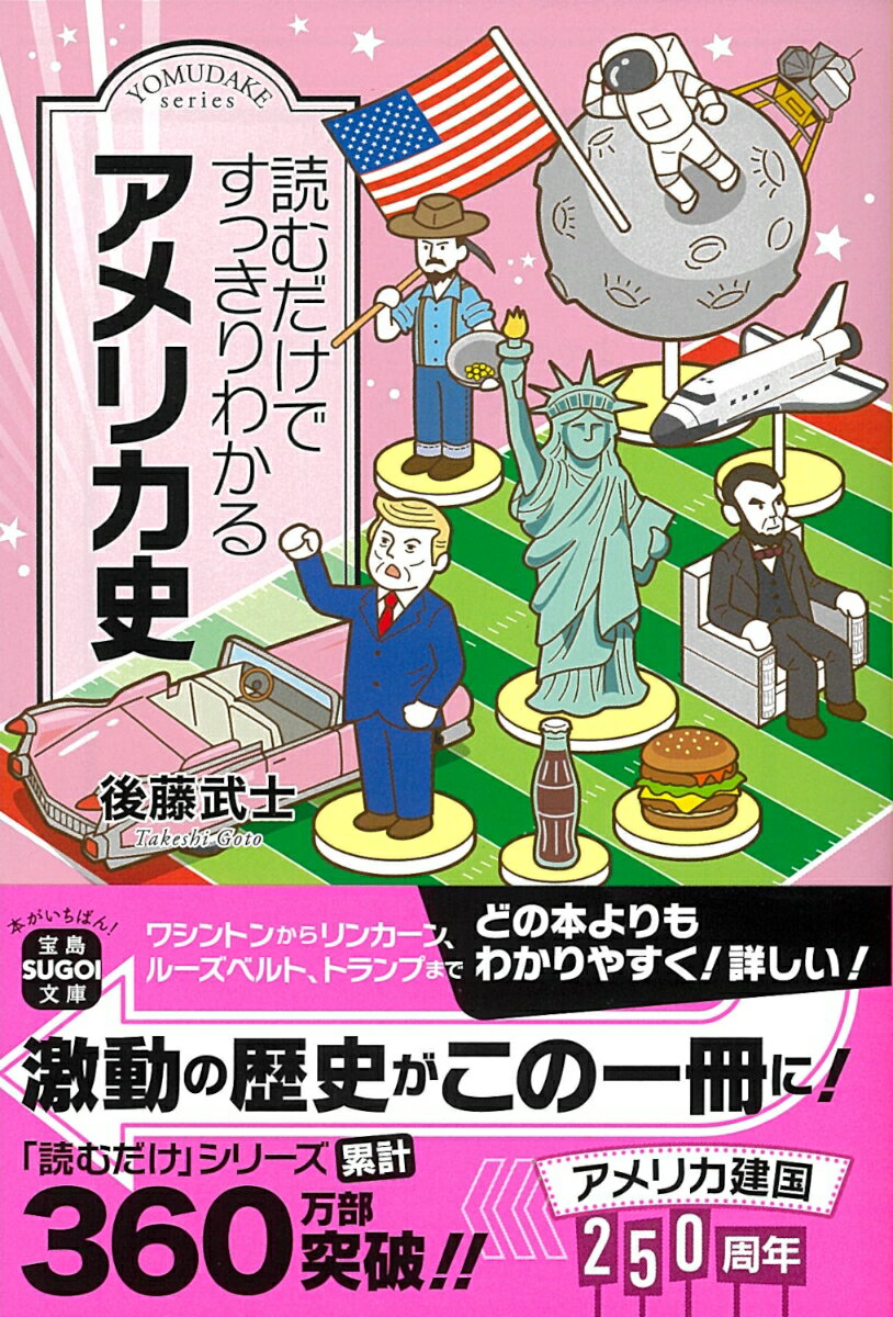 読むだけですっきりわかるアメリカ史 ／後藤 武士 （宝島社）