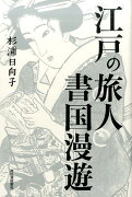 江戸の旅人　書国漫遊