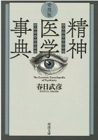 春日武彦『奇想版精神医学事典』表紙