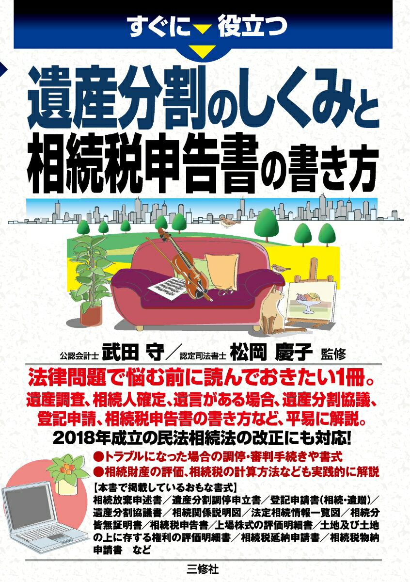 すぐに役立つ 遺産分割のしくみと相続税申告書の書き方