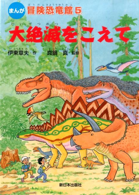 大絶滅をこえて まんが （冒険恐竜館） [ 伊東章夫 ]