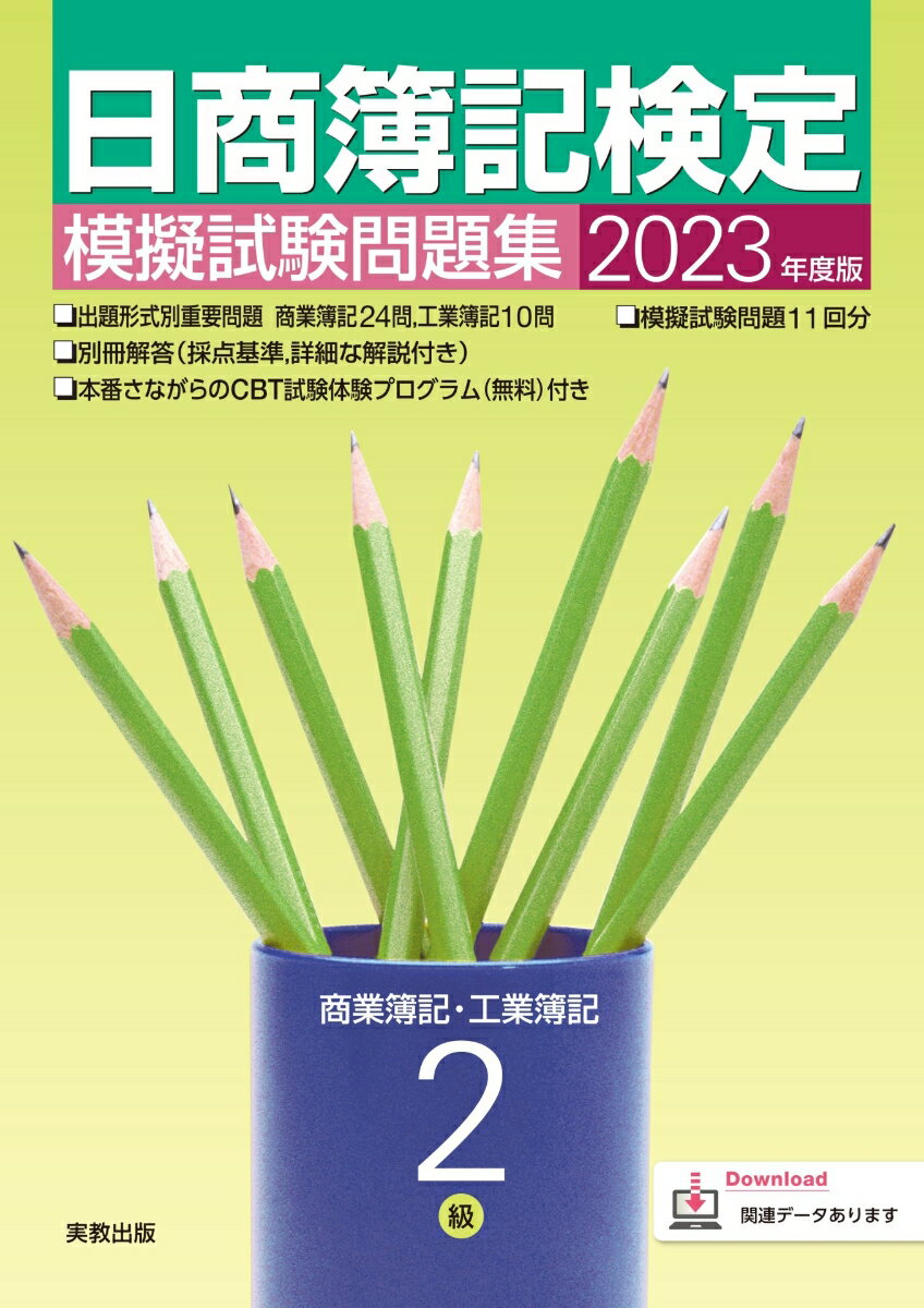 2023年度版 日商簿記検定模擬試験問題集 2級 商業簿記・工業簿記