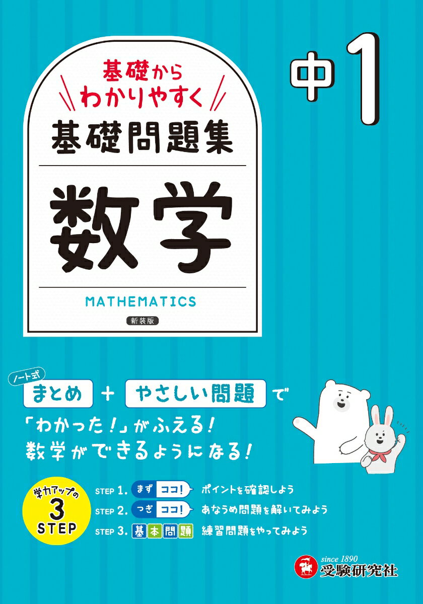 “超”基礎からわかりやすく学べる書き込み式問題集。
数学がニガテな中学生や1人での学習が不安な人にぴったり！

◆2つの「ココ！」と基本問題で基礎をマスター
・1回分はたったの2ページだから、コツコツ続けやすい。
・まずは左ページで大切なことをインプット。
「まずココ！」…絶対に覚えておきたいことだけをさらっと確認。
「つぎココ！」…穴埋め式の例題で解き方をチェック。
・右ページでは、左ページの内容に対応した「基本問題」にチャレンジ！
「もう一歩」のコーナーでは、さらにステップアップするためのポイントを掲載。
　
◆「確認テスト」で理解度をチェック
・章末にある「確認テスト」は、その章の復習ページです。学習内容がしっかり身についているか確かめられます。
・「これでレベルアップ」では、もう少しレベルの高い問題を紹介。得点アップにつなげましょう。

◆解き方がよくわかる別冊解答編
・計算の過程や答えの導き方をくわしく解説しているので、1人で学習する人も安心です。
・「ここに注意！」では、問題の考え方やまちがえやすいポイントも示しています。

……………………………………………………………
この問題集を終えて、もっと色んな問題を
解きたくなったら
▸▸▸受験研究社の「中1 トレーニングノート 数学」がオススメ！