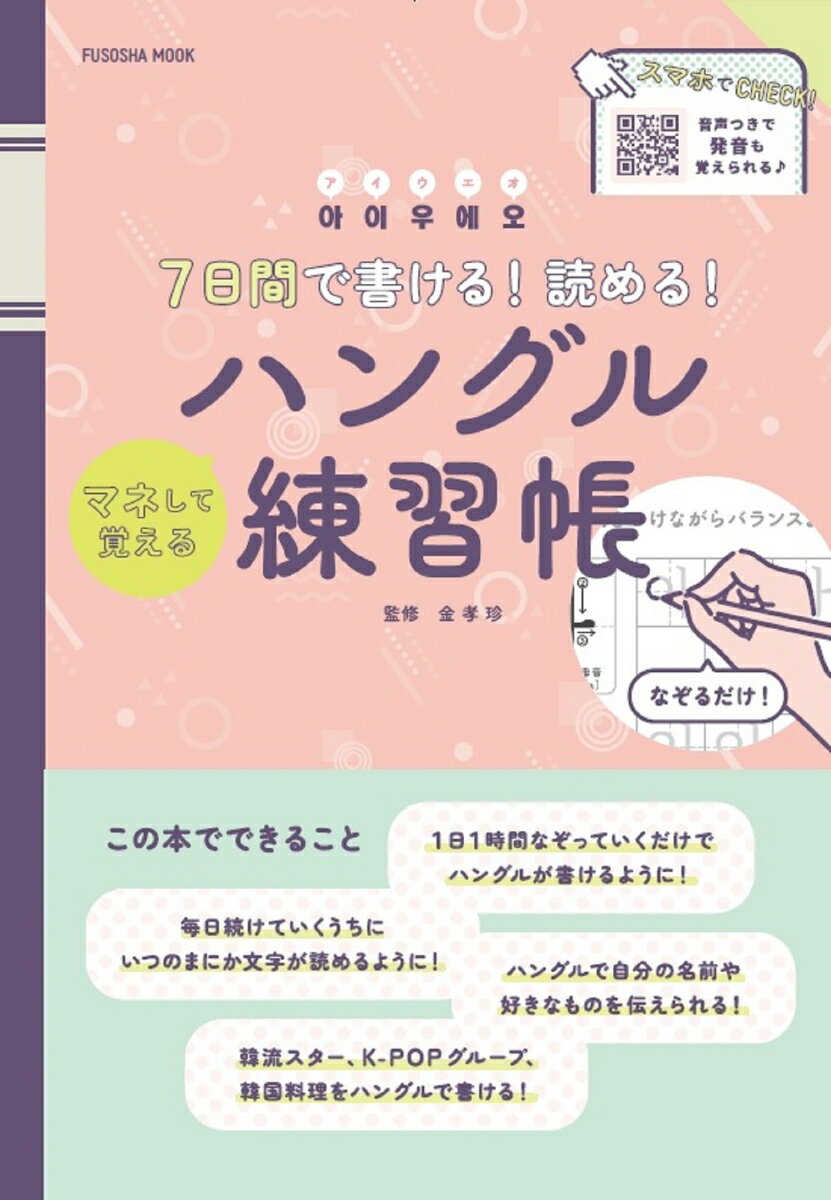 7日間で書ける！ 読める！ マネして覚えるハングル練習帳 （扶桑社ムック） [ 金孝珍 ]