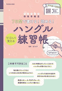 7日間で書ける！ 読める！ マネして覚えるハングル練習帳 （扶桑社ムック） [ 金孝珍 ]