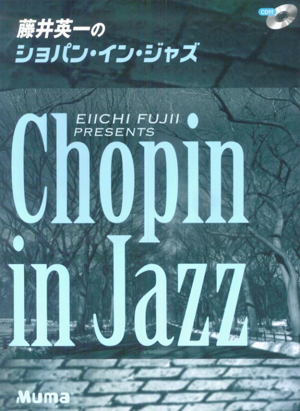 藤井英一のショパン・イン・ジャズ