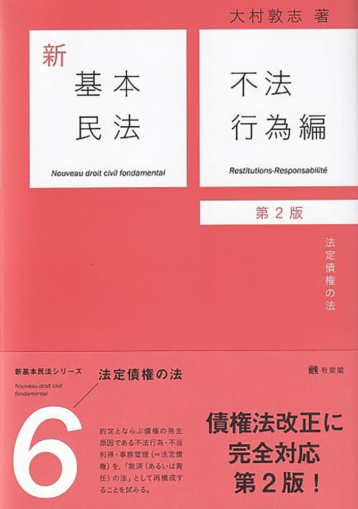 新基本民法6　不法行為編（第2版） 法定債権の法 （単行本） [ 大村 敦志 ]