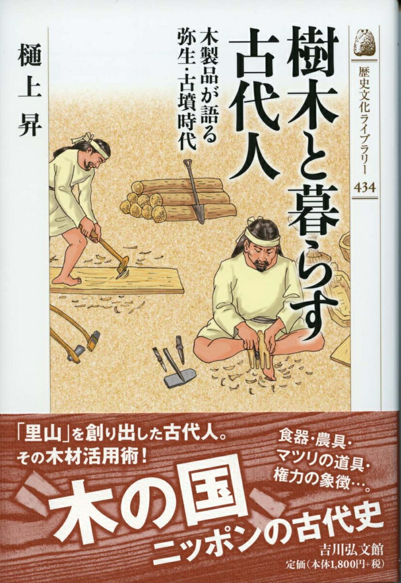 【謝恩価格本】樹木と暮らす古代人