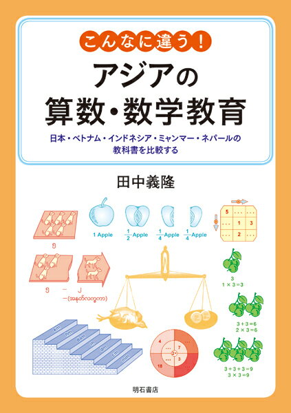 こんなに違う！ アジアの算数・数学教育