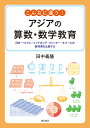 こんなに違う！　アジアの算数・数学教育 日本・ベトナム・インドネシア・ミャンマー・ネパールの教科書を比較する [ 田中　義隆 ]