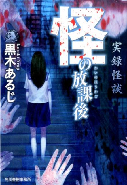 怪の放課後 実録怪談 （ハルキ・ホラー文庫） [ 黒木あるじ ]