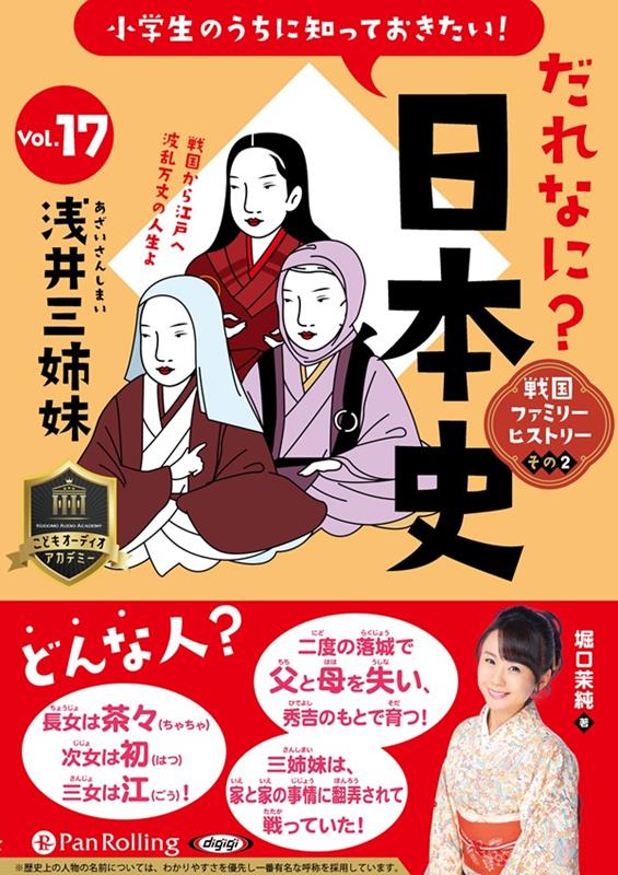 小学生のうちに知っておきたい！だれなに？日本史（Vol．17）
