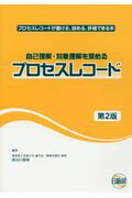 自己理解・対象理解を深めるプロセスレコード第2版